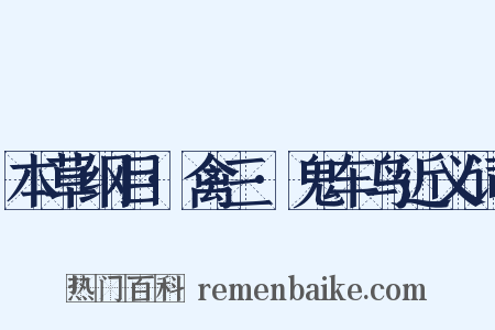 本草纲目·禽三·鬼车鸟近义词是什么意思的图片